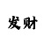专业的彩吧助手